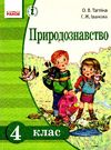 тагліна природознавство 4 клас підручник    (нова програма) Ціна (цена) 126.25грн. | придбати  купити (купить) тагліна природознавство 4 клас підручник    (нова програма) доставка по Украине, купить книгу, детские игрушки, компакт диски 0