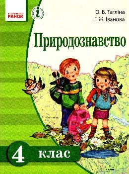 тагліна природознавство 4 клас підручник    (нова програма) Ціна (цена) 116.30грн. | придбати  купити (купить) тагліна природознавство 4 клас підручник    (нова програма) доставка по Украине, купить книгу, детские игрушки, компакт диски 0