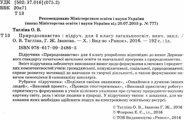 тагліна природознавство 4 клас підручник    (нова програма) Ціна (цена) 116.30грн. | придбати  купити (купить) тагліна природознавство 4 клас підручник    (нова програма) доставка по Украине, купить книгу, детские игрушки, компакт диски 2