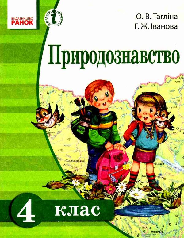 тагліна природознавство 4 клас підручник    (нова програма) Ціна (цена) 116.30грн. | придбати  купити (купить) тагліна природознавство 4 клас підручник    (нова програма) доставка по Украине, купить книгу, детские игрушки, компакт диски 1