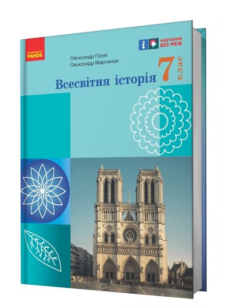 всесвітня історія 7 клас підручник гісем нуш Ціна (цена) 490.00грн. | придбати  купити (купить) всесвітня історія 7 клас підручник гісем нуш доставка по Украине, купить книгу, детские игрушки, компакт диски 0