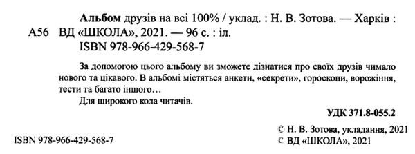 альбом друзів на всі 100% для дівчат Зотова Ціна (цена) 94.50грн. | придбати  купити (купить) альбом друзів на всі 100% для дівчат Зотова доставка по Украине, купить книгу, детские игрушки, компакт диски 2