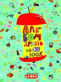 альбом друзів на всі 100% для дівчат Зотова