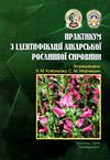 практикум з ідентифікації лікарської рослинної сировини книга    Укрм Ціна (цена) 239.90грн. | придбати  купити (купить) практикум з ідентифікації лікарської рослинної сировини книга    Укрм доставка по Украине, купить книгу, детские игрушки, компакт диски 0