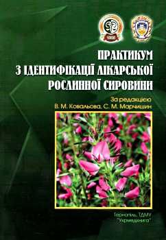 практикум з ідентифікації лікарської рослинної сировини книга    Укрм Ціна (цена) 239.90грн. | придбати  купити (купить) практикум з ідентифікації лікарської рослинної сировини книга    Укрм доставка по Украине, купить книгу, детские игрушки, компакт диски 0