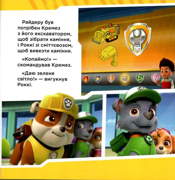 щенячий патруль щенята рятують поїзд Ціна (цена) 47.55грн. | придбати  купити (купить) щенячий патруль щенята рятують поїзд доставка по Украине, купить книгу, детские игрушки, компакт диски 1