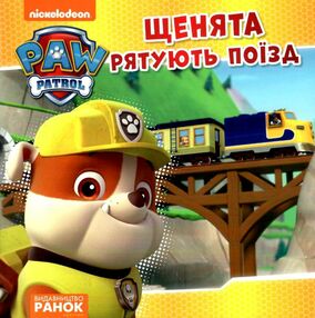 щенячий патруль щенята рятують поїзд щенячий патруль щенята рятують поїзд