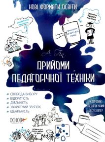 прийоми педагогічної техніки купити нові формати освіти книга ціна прийоми педагогічної техніки купити нові формати освіти книга ціна
