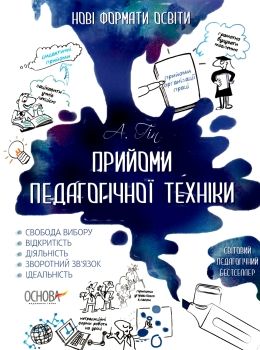 прийоми педагогічної техніки купити нові формати освіти книга ціна уточнюйте наявність РОЗПРОДАЖ Ціна (цена) 64.90грн. | придбати  купити (купить) прийоми педагогічної техніки купити нові формати освіти книга ціна уточнюйте наявність РОЗПРОДАЖ доставка по Украине, купить книгу, детские игрушки, компакт диски 0