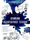 прийоми педагогічної техніки купити нові формати освіти книга ціна уточнюйте наявність РОЗПРОДАЖ Ціна (цена) 64.90грн. | придбати  купити (купить) прийоми педагогічної техніки купити нові формати освіти книга ціна уточнюйте наявність РОЗПРОДАЖ доставка по Украине, купить книгу, детские игрушки, компакт диски 1