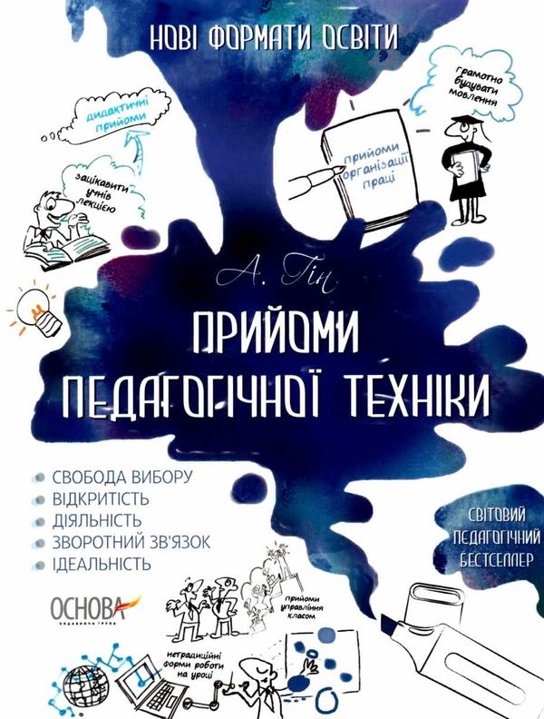 прийоми педагогічної техніки купити нові формати освіти книга ціна уточнюйте наявність РОЗПРОДАЖ Ціна (цена) 64.90грн. | придбати  купити (купить) прийоми педагогічної техніки купити нові формати освіти книга ціна уточнюйте наявність РОЗПРОДАЖ доставка по Украине, купить книгу, детские игрушки, компакт диски 1