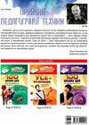 прийоми педагогічної техніки купити нові формати освіти книга ціна уточнюйте наявність РОЗПРОДАЖ Ціна (цена) 64.90грн. | придбати  купити (купить) прийоми педагогічної техніки купити нові формати освіти книга ціна уточнюйте наявність РОЗПРОДАЖ доставка по Украине, купить книгу, детские игрушки, компакт диски 6