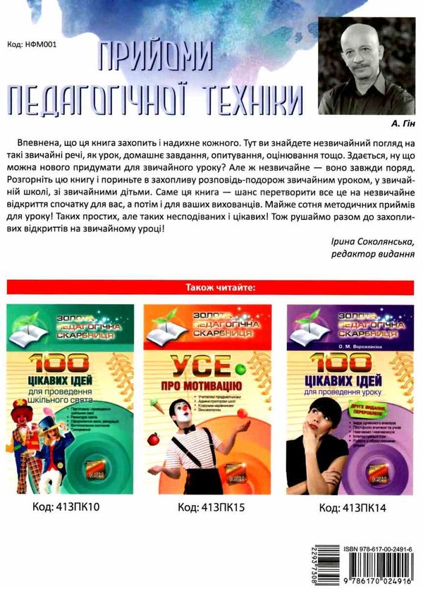 прийоми педагогічної техніки купити нові формати освіти книга ціна уточнюйте наявність РОЗПРОДАЖ Ціна (цена) 64.90грн. | придбати  купити (купить) прийоми педагогічної техніки купити нові формати освіти книга ціна уточнюйте наявність РОЗПРОДАЖ доставка по Украине, купить книгу, детские игрушки, компакт диски 6