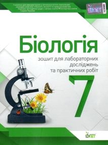 Біологія 7 клас зошит для лабораторних досліджень практичних робіт (стан вітрина) Біологія 7 клас зошит для лабораторних досліджень практичних робіт (стан вітрина)