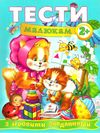 тести малюкам 2+ з ігровими завданнями Ціна (цена) 66.50грн. | придбати  купити (купить) тести малюкам 2+ з ігровими завданнями доставка по Украине, купить книгу, детские игрушки, компакт диски 1