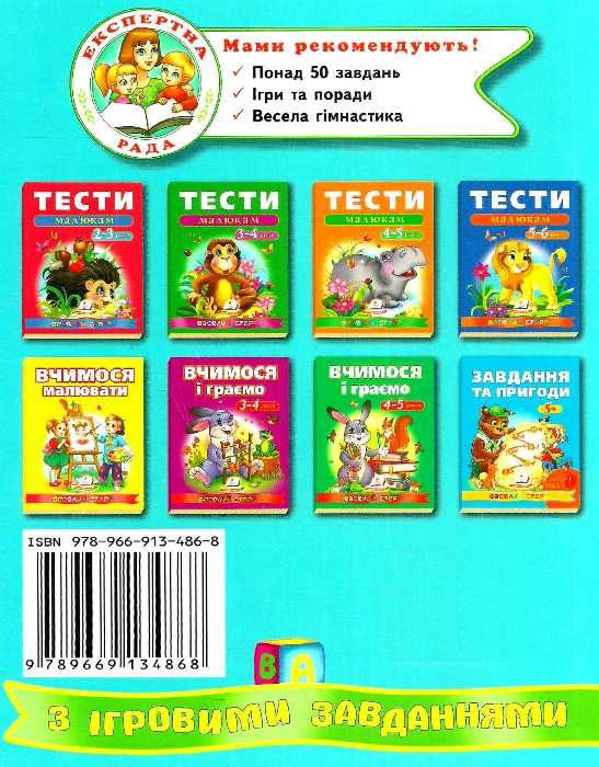 тести малюкам 2+ з ігровими завданнями Ціна (цена) 66.50грн. | придбати  купити (купить) тести малюкам 2+ з ігровими завданнями доставка по Украине, купить книгу, детские игрушки, компакт диски 5