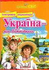 енциклопедія україна моя батьківщина книга    (серія цікавий світ)  Ціна (цена) 127.50грн. | придбати  купити (купить) енциклопедія україна моя батьківщина книга    (серія цікавий світ)  доставка по Украине, купить книгу, детские игрушки, компакт диски 1