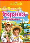 енциклопедія україна моя батьківщина книга    (серія цікавий світ)  Ціна (цена) 123.50грн. | придбати  купити (купить) енциклопедія україна моя батьківщина книга    (серія цікавий світ)  доставка по Украине, купить книгу, детские игрушки, компакт диски 1