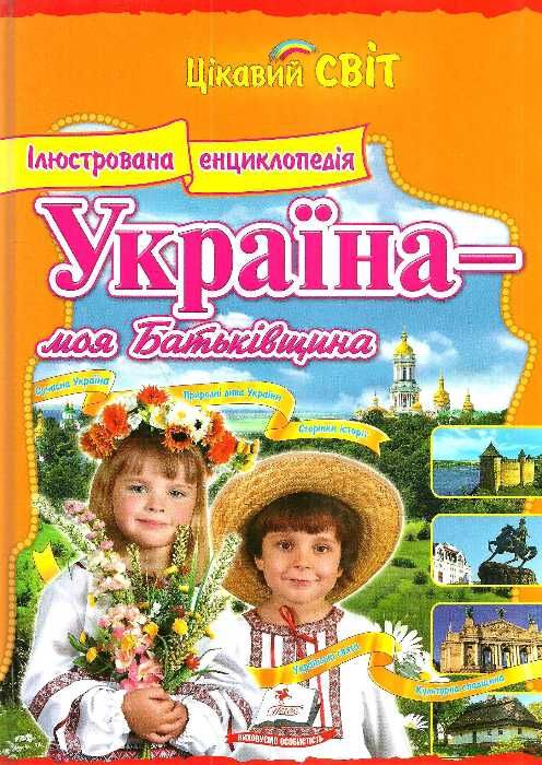 енциклопедія україна моя батьківщина книга    (серія цікавий світ)  Ціна (цена) 127.50грн. | придбати  купити (купить) енциклопедія україна моя батьківщина книга    (серія цікавий світ)  доставка по Украине, купить книгу, детские игрушки, компакт диски 1