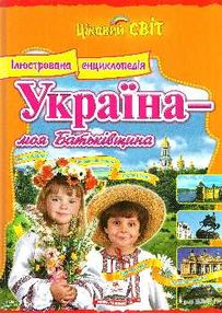 енциклопедія україна моя батьківщина книга    (серія цікавий світ) "