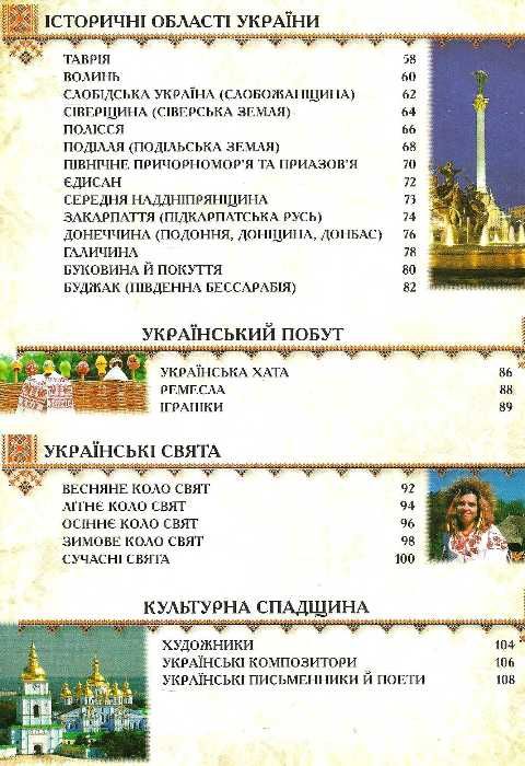 енциклопедія україна моя батьківщина книга    (серія цікавий світ)  Ціна (цена) 127.50грн. | придбати  купити (купить) енциклопедія україна моя батьківщина книга    (серія цікавий світ)  доставка по Украине, купить книгу, детские игрушки, компакт диски 4