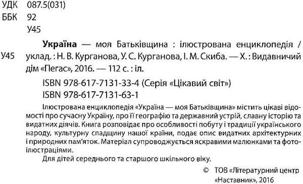 енциклопедія україна моя батьківщина книга    (серія цікавий світ)  Ціна (цена) 127.50грн. | придбати  купити (купить) енциклопедія україна моя батьківщина книга    (серія цікавий світ)  доставка по Украине, купить книгу, детские игрушки, компакт диски 2