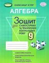 алгебра 9 клас зошит для самостійних та тематичних контрольних робіт Ціна (цена) 72.25грн. | придбати  купити (купить) алгебра 9 клас зошит для самостійних та тематичних контрольних робіт доставка по Украине, купить книгу, детские игрушки, компакт диски 0