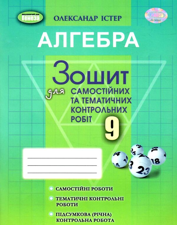 алгебра 9 клас зошит для самостійних та тематичних контрольних робіт Ціна (цена) 72.25грн. | придбати  купити (купить) алгебра 9 клас зошит для самостійних та тематичних контрольних робіт доставка по Украине, купить книгу, детские игрушки, компакт диски 0