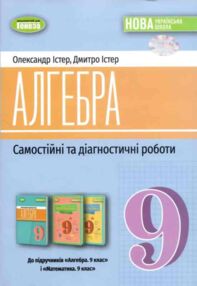 Алгебра 9 клас самостійні роботи та діагностичні роботи нуш