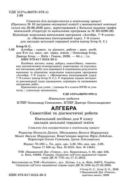Алгебра 9 клас самостійні роботи та діагностичні роботи нуш Ціна (цена) 72.00грн. | придбати  купити (купить) Алгебра 9 клас самостійні роботи та діагностичні роботи нуш доставка по Украине, купить книгу, детские игрушки, компакт диски 1