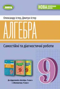 Алгебра 9 клас самостійні роботи та діагностичні роботи нуш