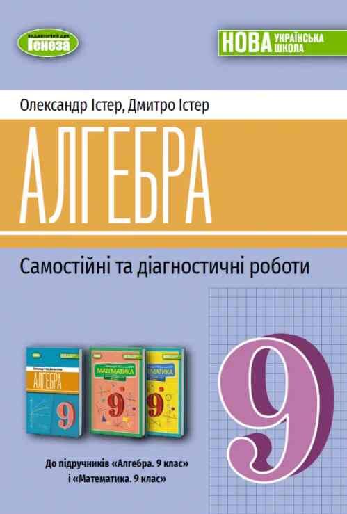 Алгебра 9 клас самостійні роботи та діагностичні роботи нуш Ціна (цена) 72.00грн. | придбати  купити (купить) Алгебра 9 клас самостійні роботи та діагностичні роботи нуш доставка по Украине, купить книгу, детские игрушки, компакт диски 0
