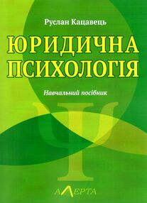 юридична психологія навчальний посібник юридична психологія навчальний посібник