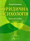 юридична психологія навчальний посібник Ціна (цена) 312.84грн. | придбати  купити (купить) юридична психологія навчальний посібник доставка по Украине, купить книгу, детские игрушки, компакт диски 0