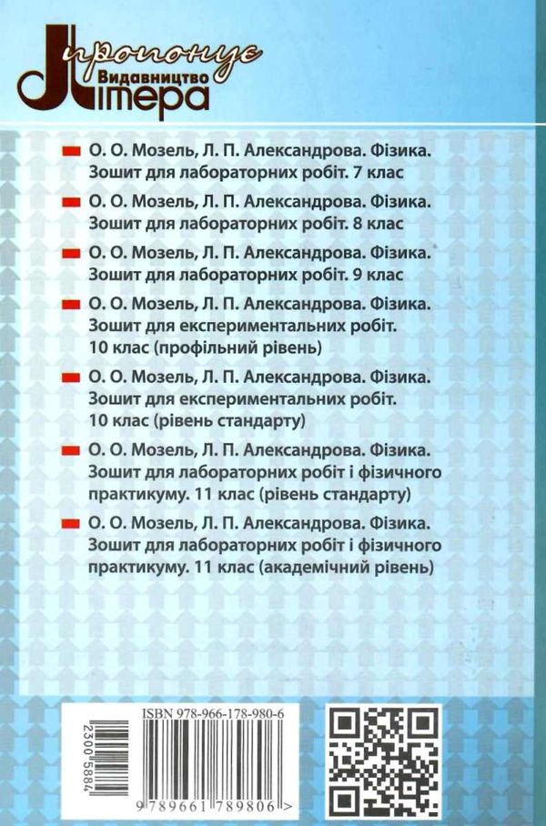 зошит з фізики 10 клас для експеримент робіт рівень стандарту Ціна (цена) 24.00грн. | придбати  купити (купить) зошит з фізики 10 клас для експеримент робіт рівень стандарту доставка по Украине, купить книгу, детские игрушки, компакт диски 7