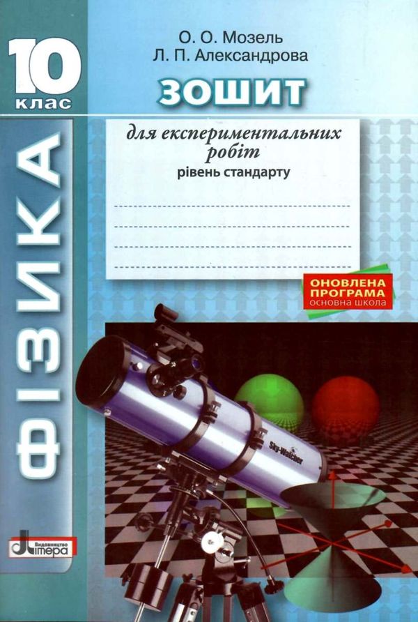 зошит з фізики 10 клас для експеримент робіт рівень стандарту Ціна (цена) 24.00грн. | придбати  купити (купить) зошит з фізики 10 клас для експеримент робіт рівень стандарту доставка по Украине, купить книгу, детские игрушки, компакт диски 1