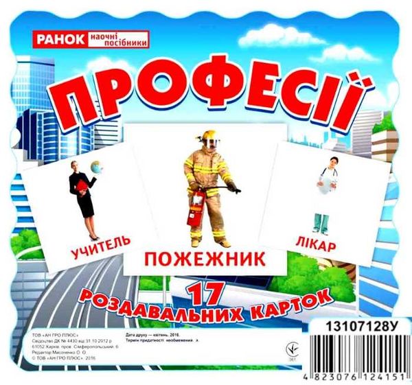 17 роздавальних карток професії Ціна (цена) 42.40грн. | придбати  купити (купить) 17 роздавальних карток професії доставка по Украине, купить книгу, детские игрушки, компакт диски 0