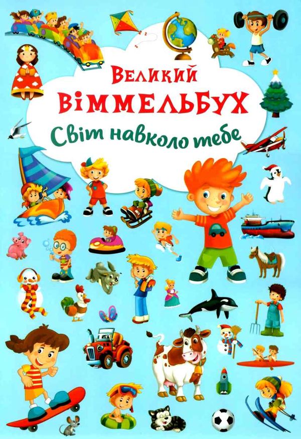 великий віммельбух світ навколо тебе книга Ціна (цена) 161.60грн. | придбати  купити (купить) великий віммельбух світ навколо тебе книга доставка по Украине, купить книгу, детские игрушки, компакт диски 1