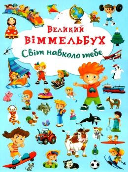 великий віммельбух світ навколо тебе книга Ціна (цена) 161.60грн. | придбати  купити (купить) великий віммельбух світ навколо тебе книга доставка по Украине, купить книгу, детские игрушки, компакт диски 0