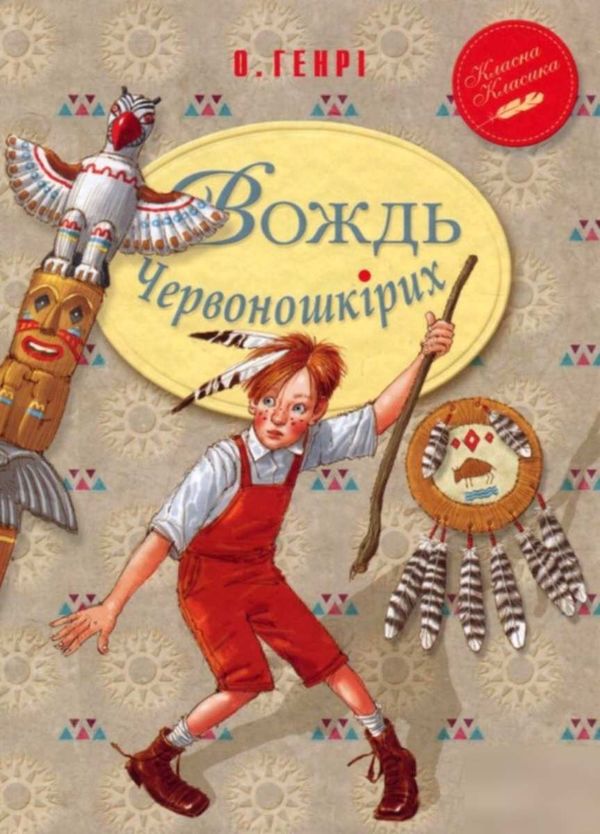 вождь червоношкірих серія класна класика книга Ціна (цена) 112.10грн. | придбати  купити (купить) вождь червоношкірих серія класна класика книга доставка по Украине, купить книгу, детские игрушки, компакт диски 1