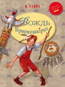 вождь червоношкірих серія класна класика інтегрована обкладинка вождь червоношкірих серія класна класика інтегрована обкладинка