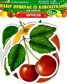 набір прикрас із блискітками на скотчі фрукти    (10 штук) набір прикрас із блискітками на скотчі фрукти    (10 штук)