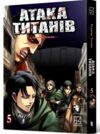 Атака титанів манга том 5 Ціна (цена) 167.00грн. | придбати  купити (купить) Атака титанів манга том 5 доставка по Украине, купить книгу, детские игрушки, компакт диски 0