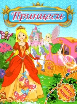 уценка принцеси яскраві наліпки блакитна книга купити ціна купить цена Глорія купити (9786175368527) Ціна (цена) 24.50грн. | придбати  купити (купить) уценка принцеси яскраві наліпки блакитна книга купити ціна купить цена Глорія купити (9786175368527) доставка по Украине, купить книгу, детские игрушки, компакт диски 0