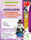 прописи з англійської мови з калькою Ціна (цена) 46.20грн. | придбати  купити (купить) прописи з англійської мови з калькою доставка по Украине, купить книгу, детские игрушки, компакт диски 1