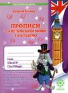 прописи з англійської мови з калькою Ціна (цена) 41.90грн. | придбати  купити (купить) прописи з англійської мови з калькою доставка по Украине, купить книгу, детские игрушки, компакт диски 6