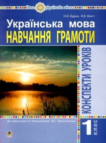 уцінка уроки 1 клас навчання грамоти до большакової    НУШ  затерта обк уцінка уроки 1 клас навчання грамоти до большакової    НУШ  затерта обк