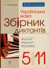 українська мова 5-11 клас збірник диктантів екологія здоров'я економіка  купит Ціна (цена) 15.00грн. | придбати  купити (купить) українська мова 5-11 клас збірник диктантів екологія здоров'я економіка  купит доставка по Украине, купить книгу, детские игрушки, компакт диски 1