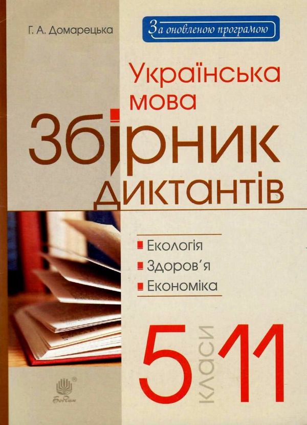 українська мова 5-11 клас збірник диктантів екологія здоров'я економіка  купит Ціна (цена) 15.00грн. | придбати  купити (купить) українська мова 5-11 клас збірник диктантів екологія здоров'я економіка  купит доставка по Украине, купить книгу, детские игрушки, компакт диски 1