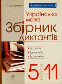 українська мова 5-11 клас збірник диктантів екологія здоров'я економіка  купит українська мова 5-11 клас збірник диктантів екологія здоров'я економіка  купит